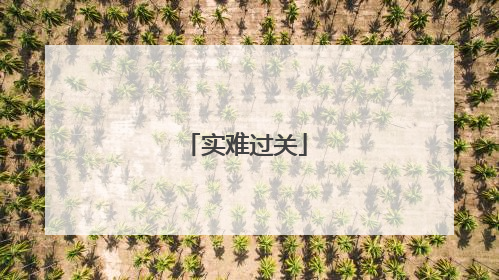 实难过关